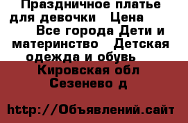 Праздничное платье для девочки › Цена ­ 1 000 - Все города Дети и материнство » Детская одежда и обувь   . Кировская обл.,Сезенево д.